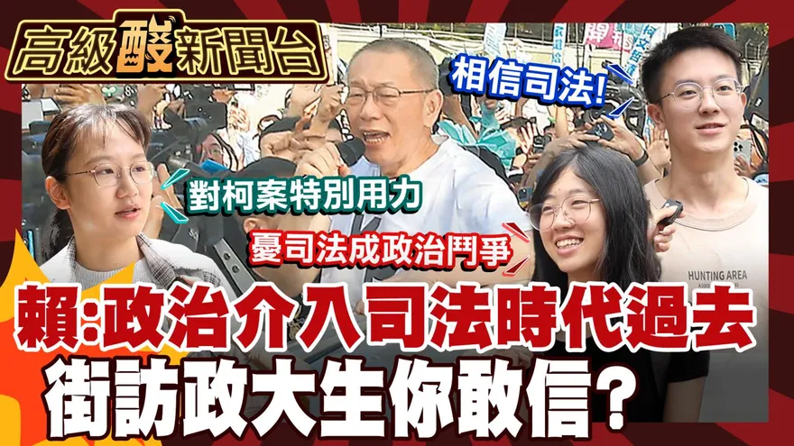 鯊鯊主播高級酸/政治干預司法時代已過? 政大生嗆這點