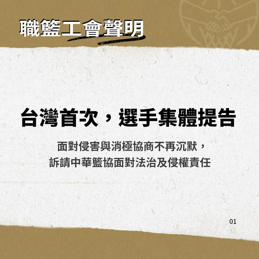 中華籃協出大事！台灣首次選手集體提告　不忍了