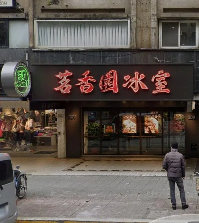 「茗香園冰室」負責人涉洗錢306億案！　北檢追加起訴2人