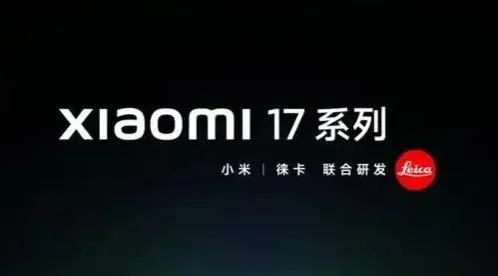 小米16更名小米17　雷軍：全面對標iPhone、正面迎戰！