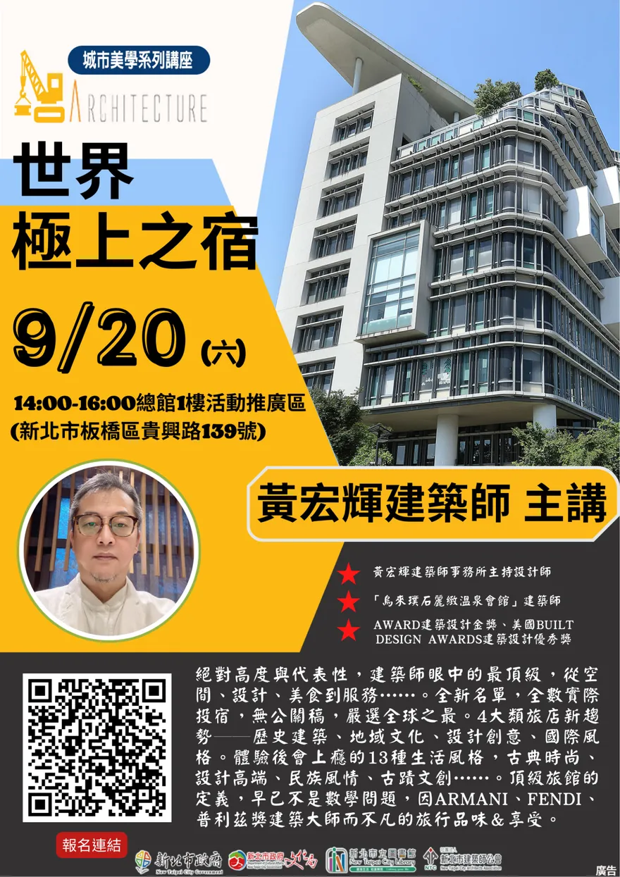 黃宏輝建築師「世界極上之宿」講座9/20登場　25年國際旅行最驚豔旅店建築美學