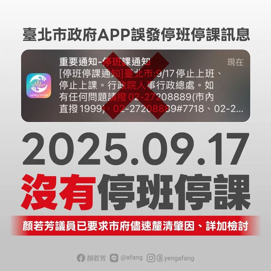 北市「行動防災APP」發2則停班停課訊息　議員幫澄清：誤發啦