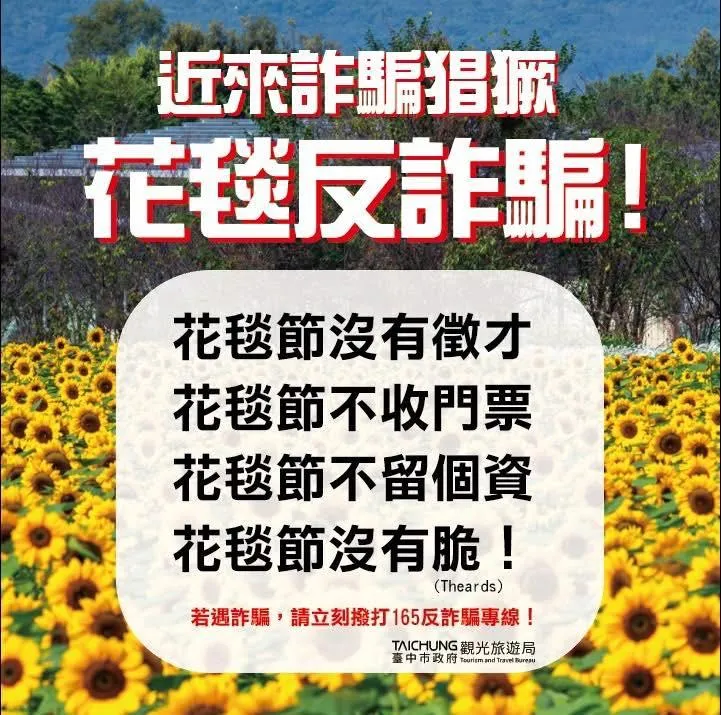2025台中國際花毯節徵人假訊息流竄　台中市觀旅局：是詐騙