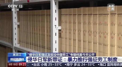 九一八事變94週年　陸公布62罪證控日軍強徵及奴役中國勞工