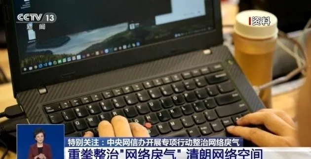 整治惡意挑動負面情緒內容　陸網信辦展開專項行動