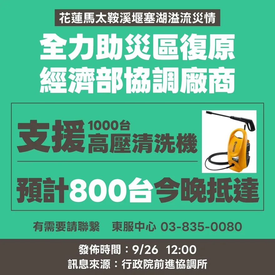 花蓮光復救災3點物資重要訊息！1000台高壓清洗機將進駐