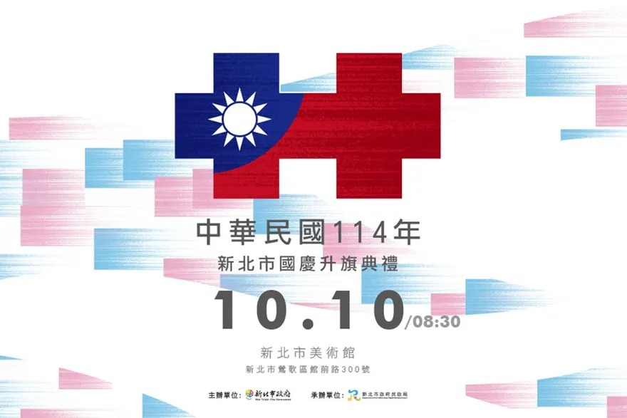 新北國慶升旗結合親子家庭日　美術館藝術氛圍共賀雙十