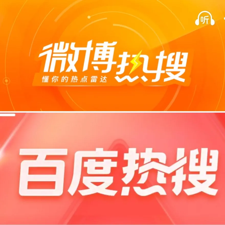 陸互聯網巨頭遭集體約談　人民日報：熱搜熱榜不能失真跑偏