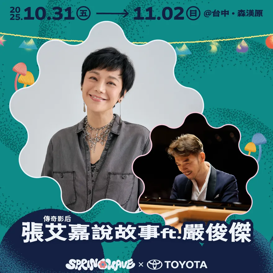 春浪20周年全卡司曝光　張艾嘉萬聖節「說故事給你聽」