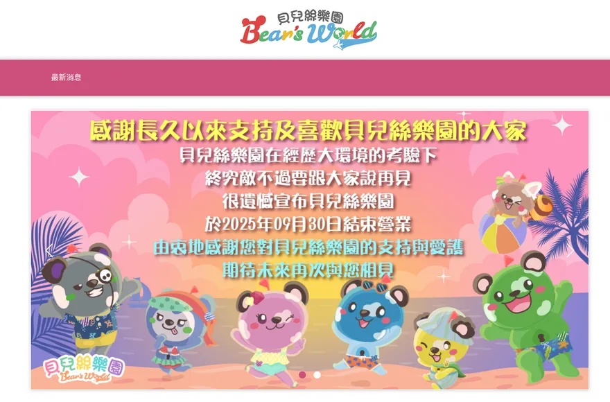 貝兒絲樂園宣布結束營運　10間分店全熄燈