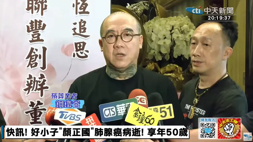 顏正國肺腺癌病逝　「鋼鐵爸」代表家屬出面：感謝外界的關心