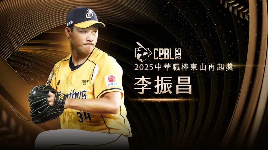 中職/38歲還有油！李振昌克服車禍傷勢　奪東山再起獎