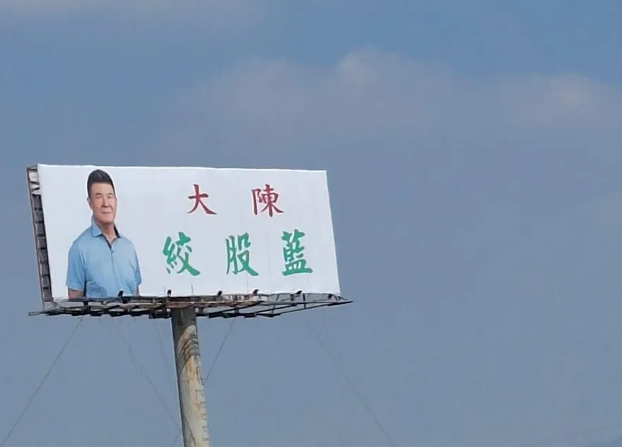 國1神秘T霸「大陳絞股藍」掰了　彰化人哭：沒回家的感覺