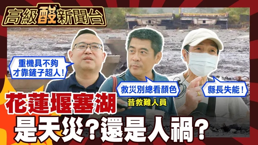 鯊鯊主播高級酸/堰塞湖是天災？人禍？街訪轟看顏色