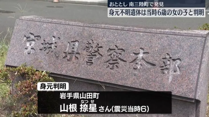 311罹難女童遺骨百公里外被發現　經2年鑑定終於確認身份