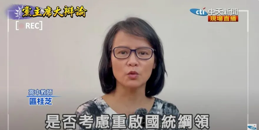 國民黨主席大辯論/區桂芝重磅提問：是否重啟國統綱領促成兩岸談判和平統一