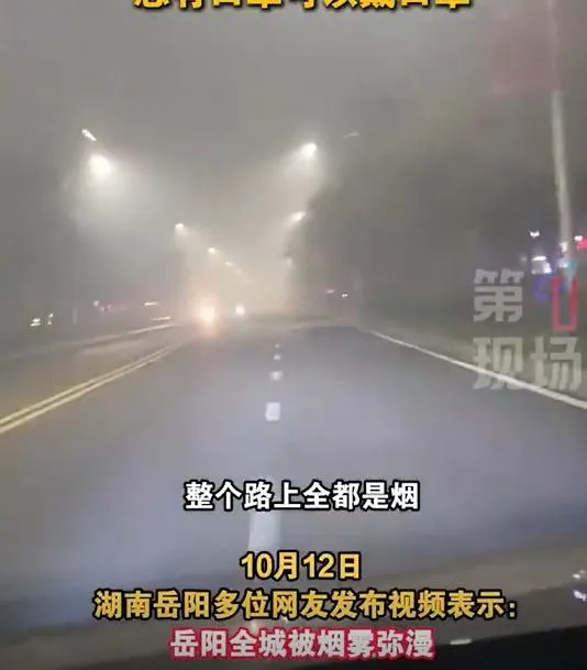 影/湖南岳陽壟罩「詭異煙霧」嗆鼻難忍　竟因隔壁湖北燒秸稈