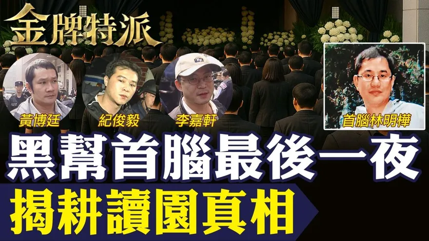 金牌特派／耕讀園案全紀錄｜台中茶館槍戰、綁架副董、毒發身亡　台灣黑幫最詭譎故事