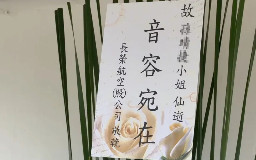 空姐猝逝告別式！長榮航送「音容宛在」花籃　座艙長未現身