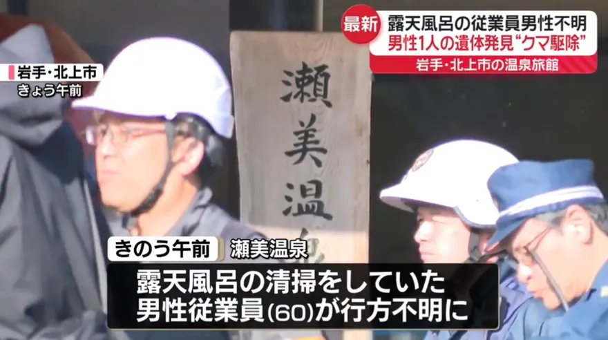 日溫泉旅館員工打掃疑「遭熊拖走」　百米外尋獲遺體、熊被擊斃