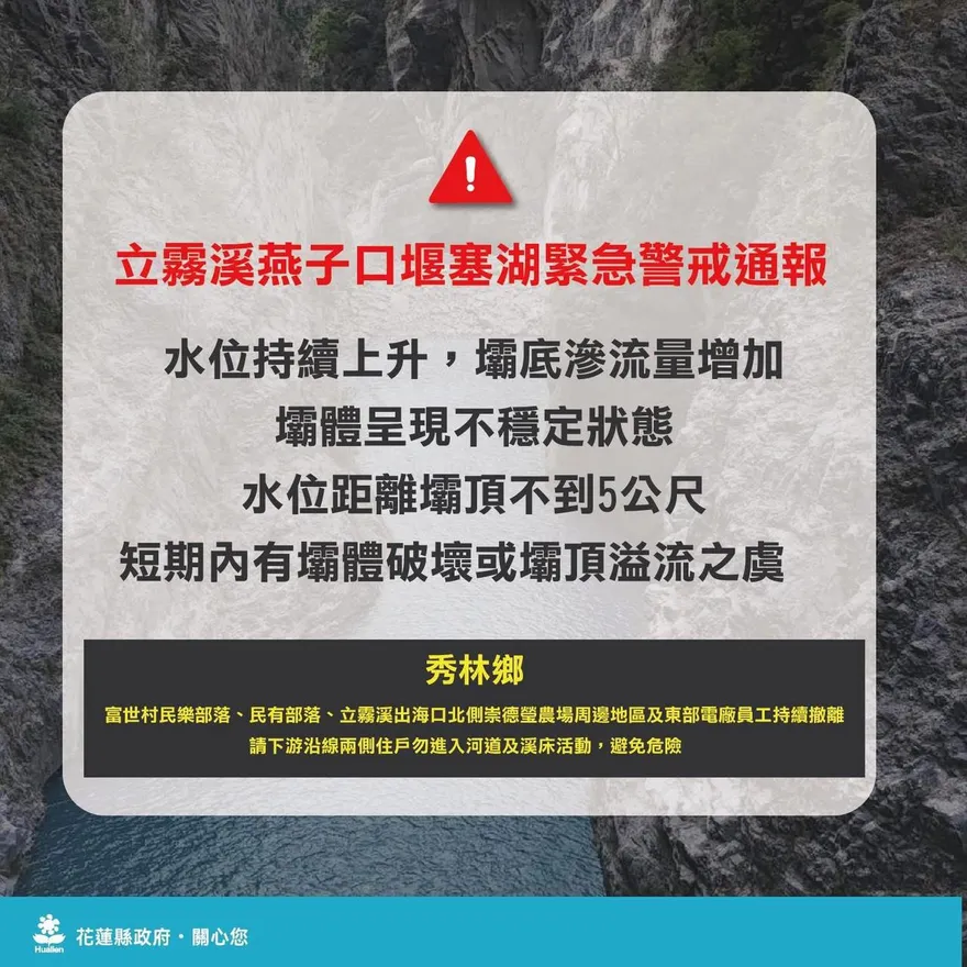 燕子口堰塞湖水位急升！花蓮縣府發布緊急警戒通報