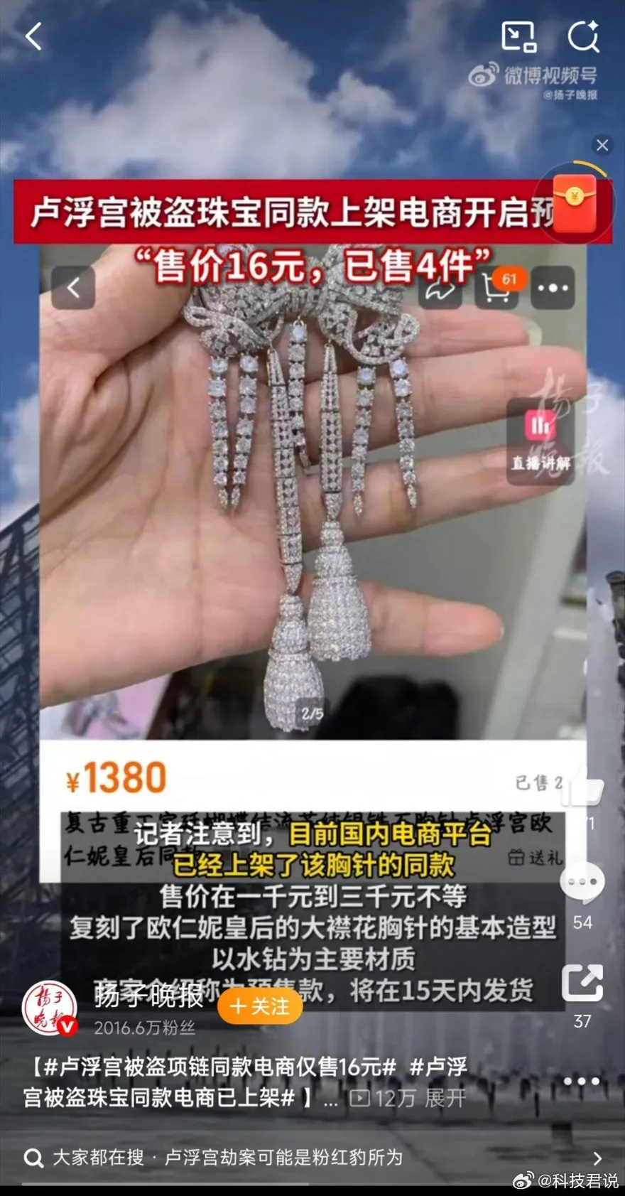 羅浮宮被盜珠寶同款！陸電商火速上架最低69元　網嘲：中國速度