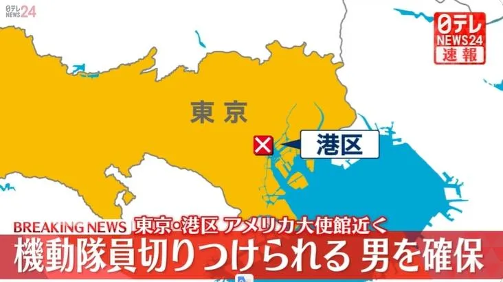 東京美國大使館附近驚傳濺血！機動隊員盤查可疑男子遭刺傷