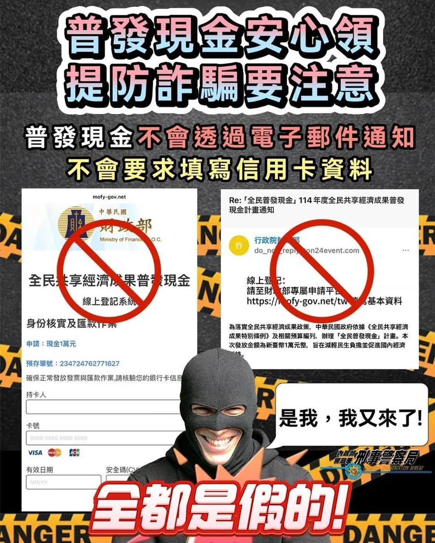 普發現金11月入帳！　刑事局：防範詐團假冒政府行騙