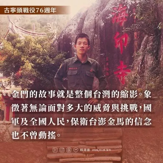 紀念古寧頭大捷未提光復節　賴清德：保衛台澎金馬的信念不曾動搖