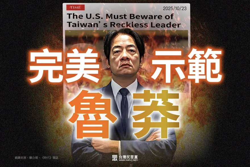 美國學者批賴清德遭綠營出征　民眾黨：完美示範「魯莽」
