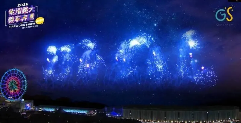 義大世界2026跨年煙火將登場　全台首創藍色流星雨