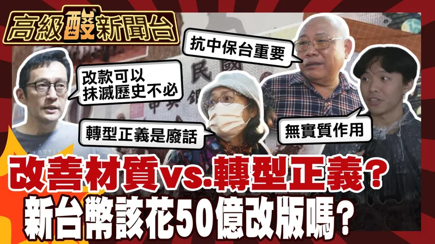 鯊鯊主播高級酸/新台幣該花50億改版嗎？ 街訪大打槍