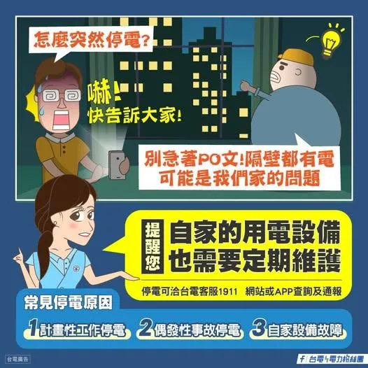 突然停電別驚慌！台電提醒三大常見停電原因