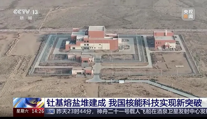 影/核能新突破！陸建成世界唯一釷基熔鹽實驗堆　可安全用電千年