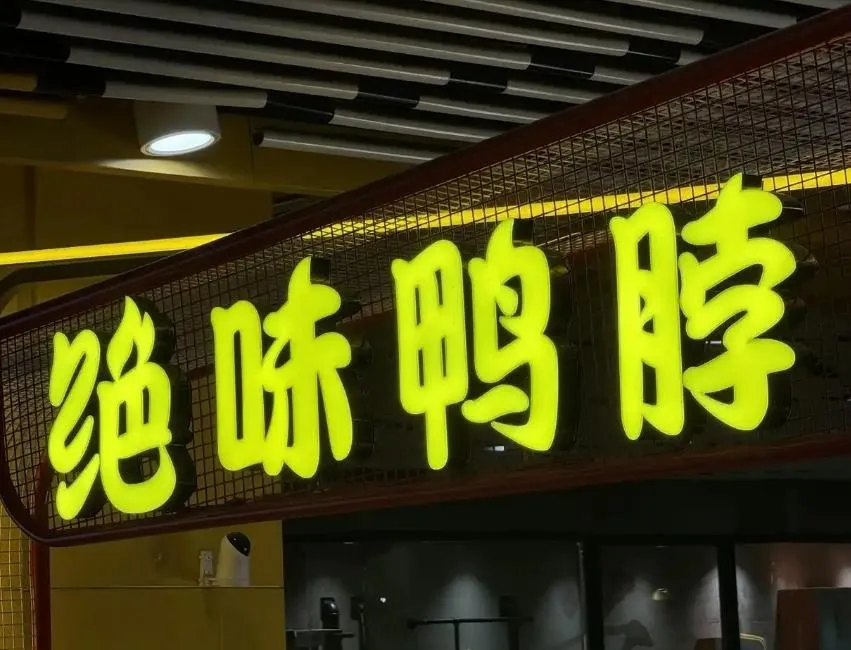 陸「鴨脖之王」跌落神壇？今年3季度少賣30億　關店5千家