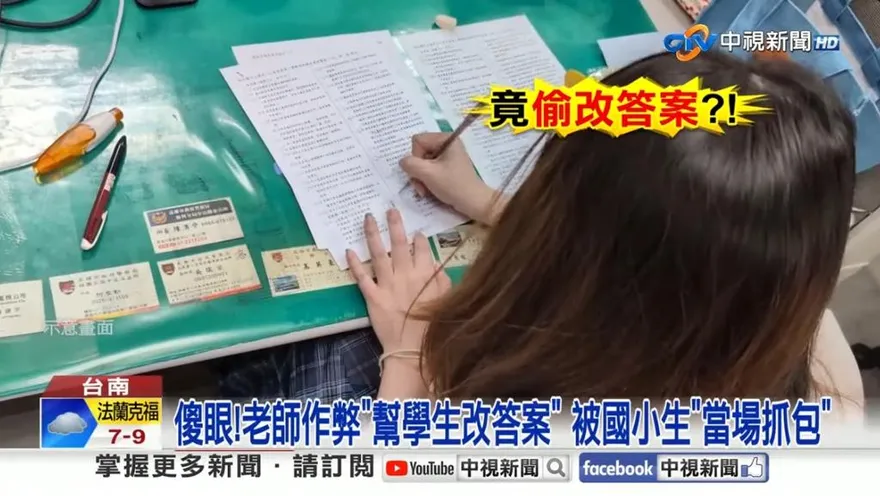 台南女教師竄改25名學生段考答案！遭當場抓包火速辭職