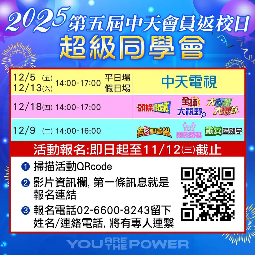 中天會員年度盛會《2025 中天會員返校日超級同學會》報名開跑！