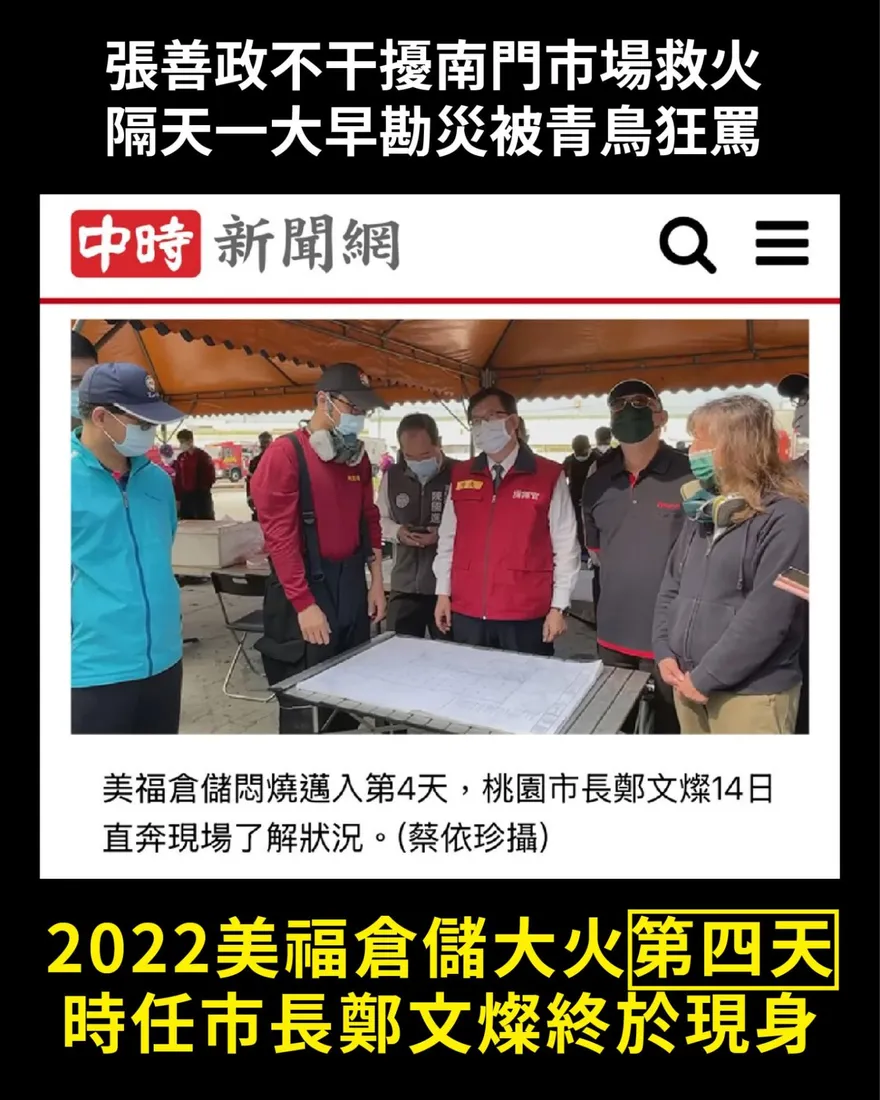 綠議員攻張善政沒衝火警現場　遭打臉：美福倉儲大火第4天鄭文燦才去
