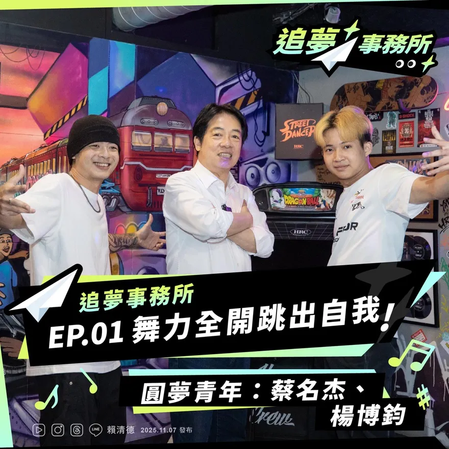 賴清德手插腋下擺「b-boy」姿勢！親訪街舞青年影片上線