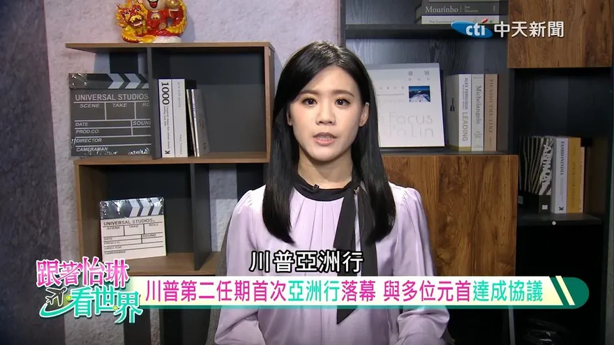 跟著怡琳看世界/川普亞洲行成果豐碩！訪日韓獲高規格待遇　對中貿易戰暫休兵