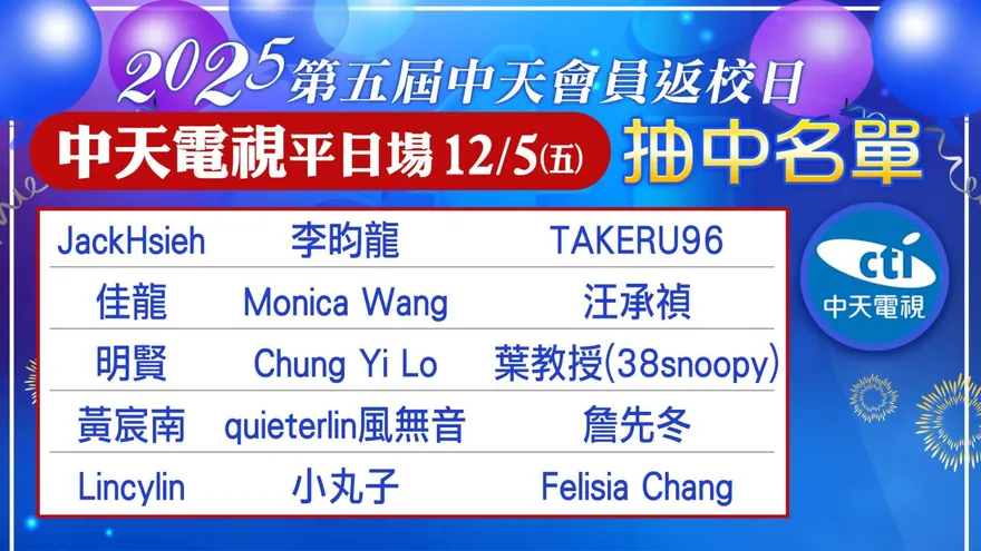 「2025中天會員返校日 超級同學會」　實體主播見面會抽中名單出爐囉~