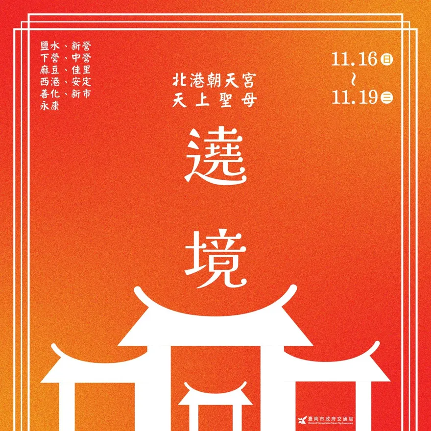 北港媽祖睽違14年重返台南！8天遶境資訊一次看