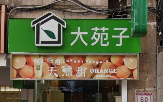 「石虎柳丁」爭議延燒！大苑子下架文宣、取消申請商標