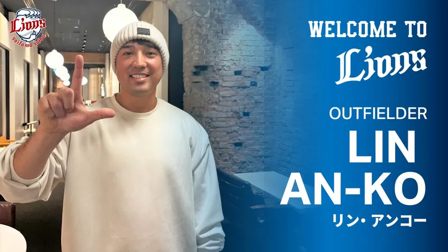 改披73號！林安可加盟西武獅　「能挑戰日本棒球真的很開心」