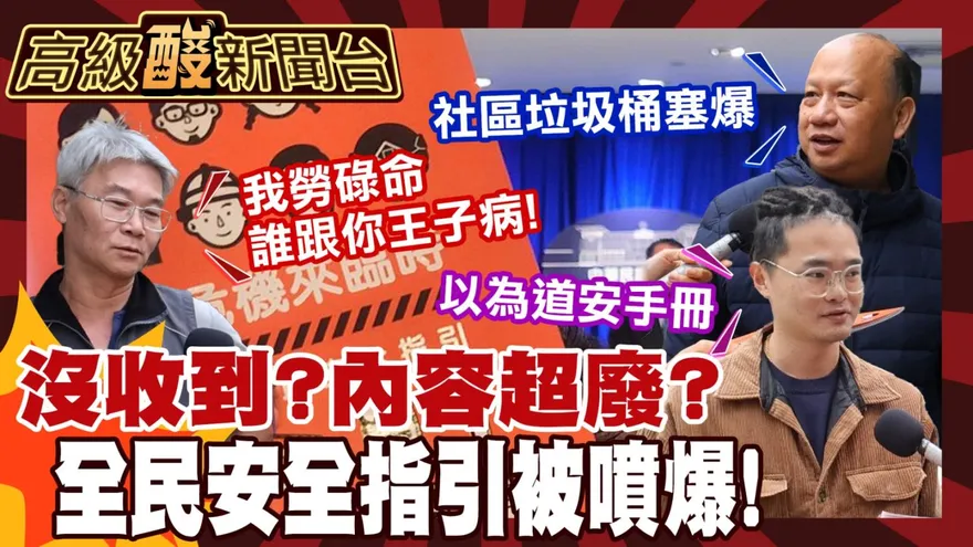 鯊鯊主播高級酸/6500萬的全民安全指引　街訪民眾噴爆