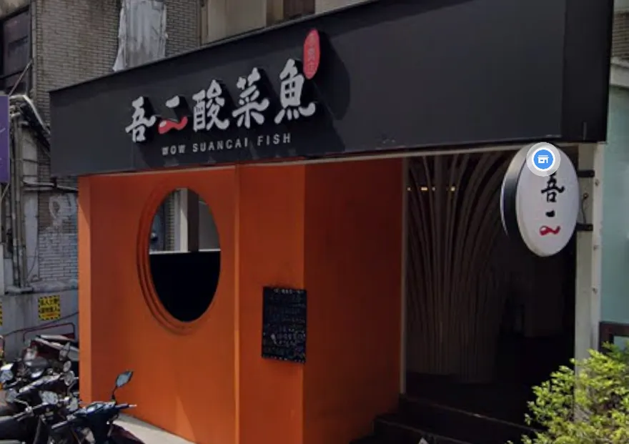 東區排隊名店「吾二酸菜魚」熄燈！　業者轉型個人鍋物