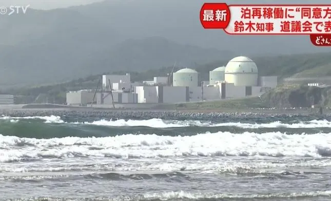日又一座核電廠復活！北海道知事今拍板重啟「泊核電廠」