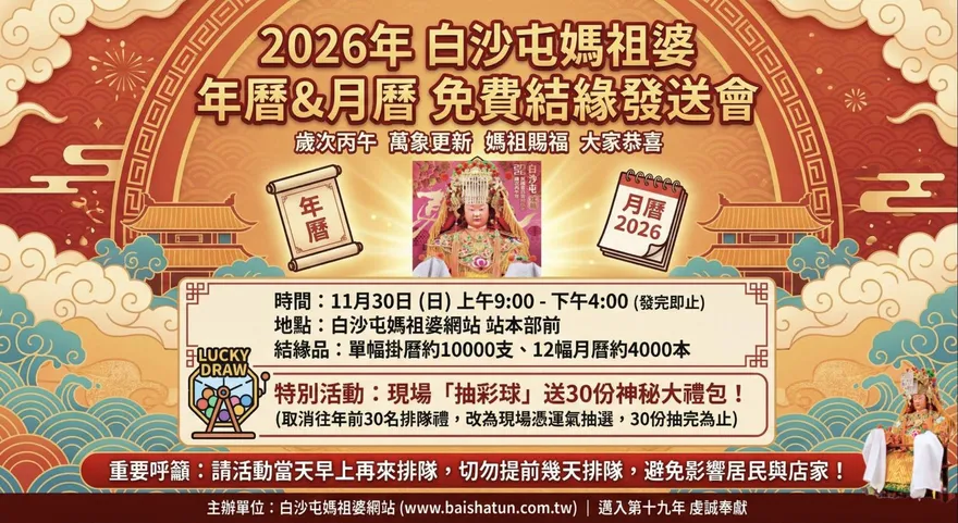 影/限11/30！白沙屯媽祖婆年曆免費結緣　現場還抽大禮包