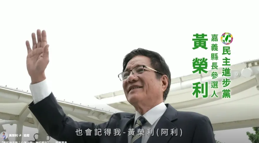 民進黨嘉義縣長初選開打了　黃榮利推出首支形象CF拚出線