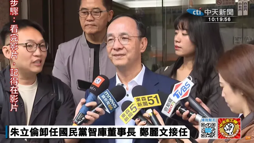 朱立倫交棒國民黨智庫　鄭麗文接任智庫董事長